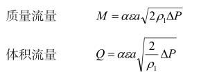 质量流量和体积流量公式